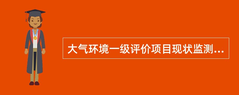 大气环境一级评价项目现状监测时，以监测期间所处季节的主导风向为轴向，取上风向为0