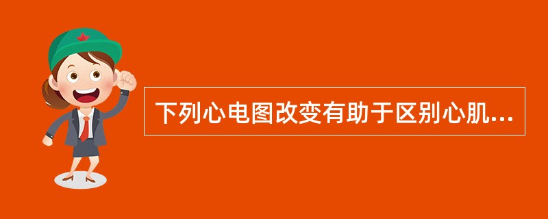 下列心电图改变有助于区别心肌梗死和变异型心绞痛的是（）。