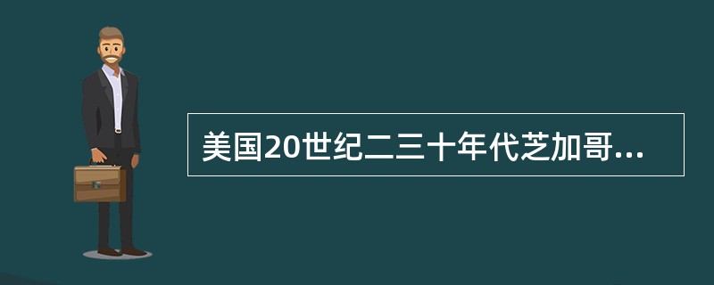 美国20世纪二三十年代芝加哥学派的（）对世界社会学的发展产生了重要作用。