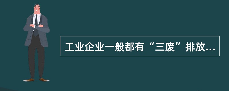 工业企业一般都有“三废”排放，请问工业企业排放污染物必须持有什么证件？