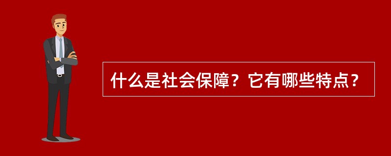 什么是社会保障？它有哪些特点？