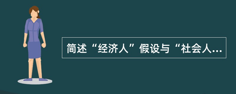 简述“经济人”假设与“社会人”假设在管理策略上有何区别