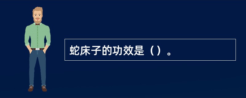 蛇床子的功效是（）。