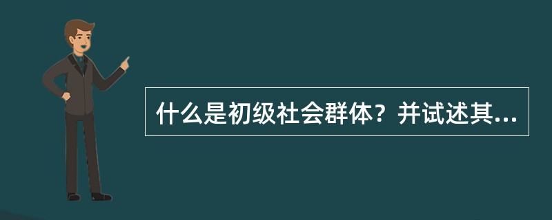 什么是初级社会群体？并试述其特征。