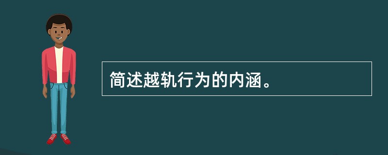 简述越轨行为的内涵。