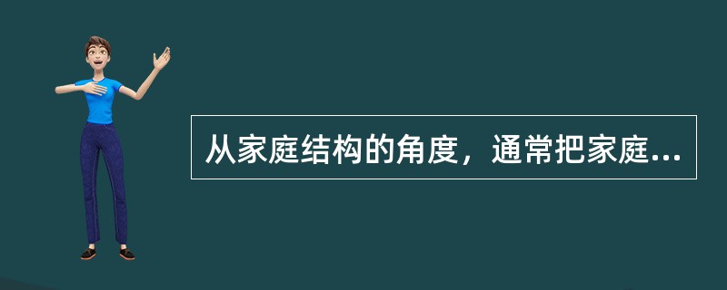 从家庭结构的角度，通常把家庭划分为（）、（）、联合家庭和其他家庭。
