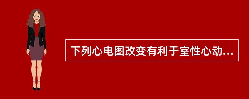 下列心电图改变有利于室性心动过速与室上性心动过速鉴别的是（）。