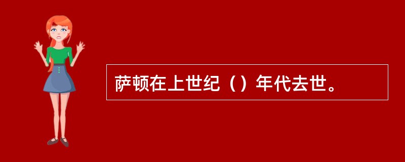 萨顿在上世纪（）年代去世。