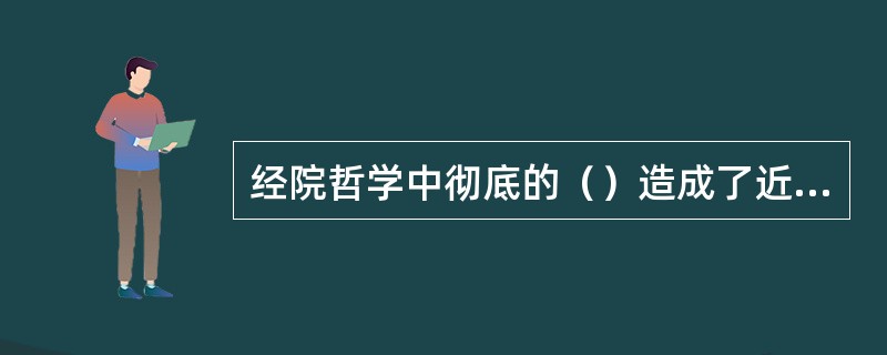 经院哲学中彻底的（）造成了近代科学的学术气氛。