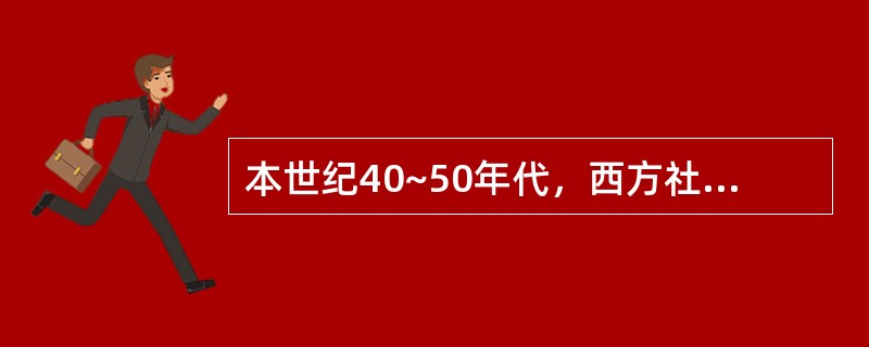 本世纪40~50年代，西方社会学盛行的社会变迁理论是（）