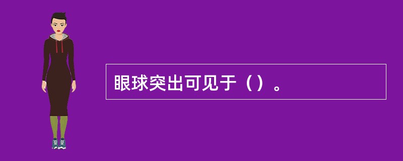 眼球突出可见于（）。