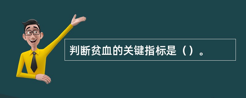 判断贫血的关键指标是（）。