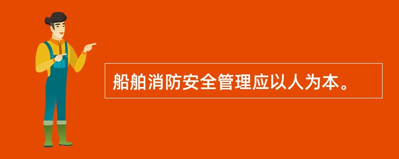 船舶消防安全管理应以人为本。