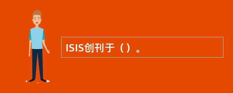 ISIS创刊于（）。