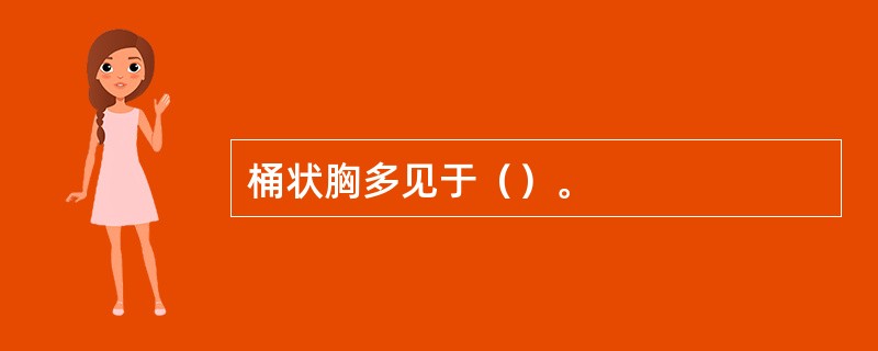 桶状胸多见于（）。