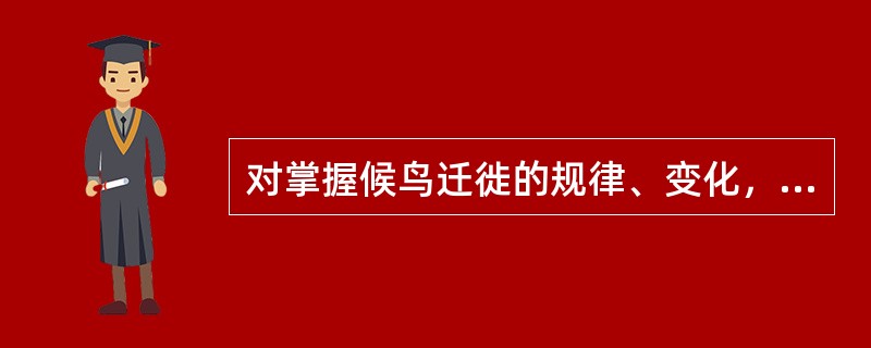 对掌握候鸟迁徙的规律、变化，在下列生态调查方法中最好采用（）法。