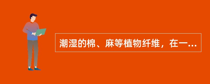 潮湿的棉、麻等植物纤维，在一定条件下，积热不散，温度升高而产生自燃，这种自然叫受