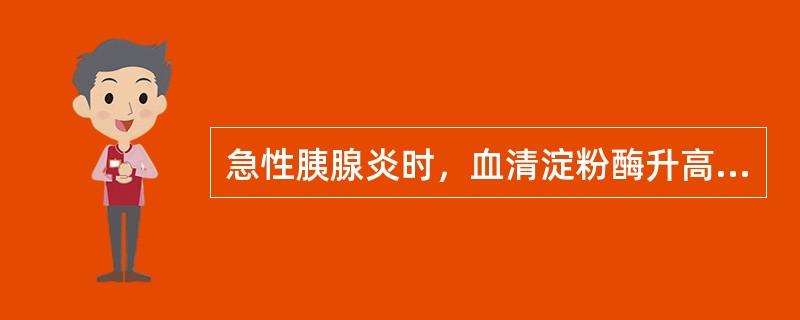 急性胰腺炎时，血清淀粉酶升高的规律是（）。