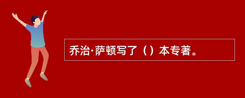 乔治·萨顿写了（）本专著。