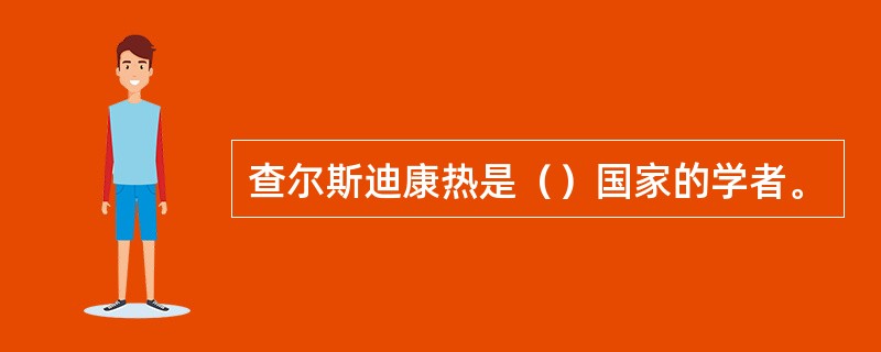 查尔斯迪康热是（）国家的学者。