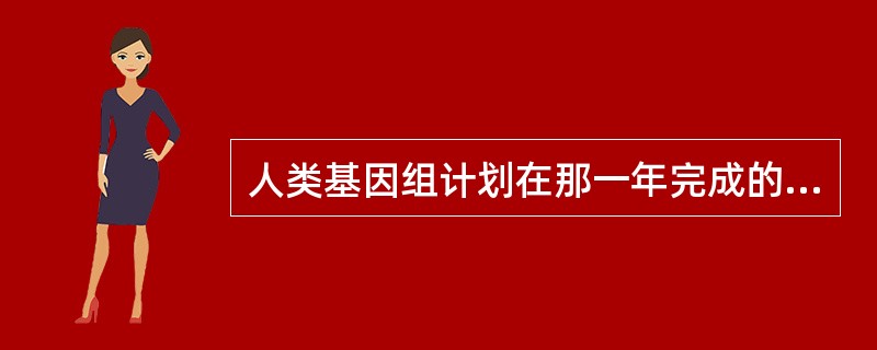 人类基因组计划在那一年完成的（）