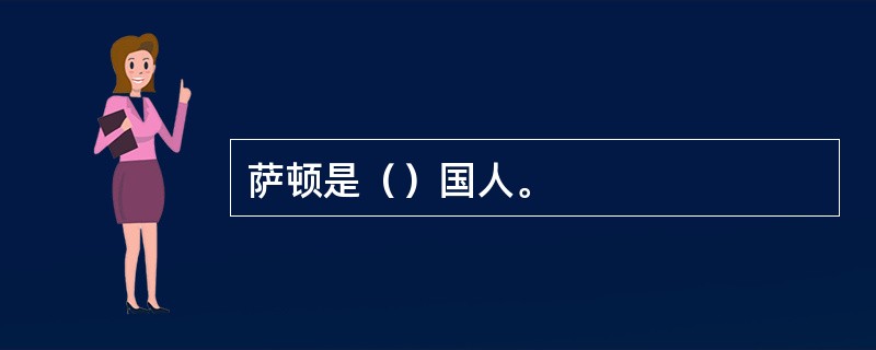 萨顿是（）国人。