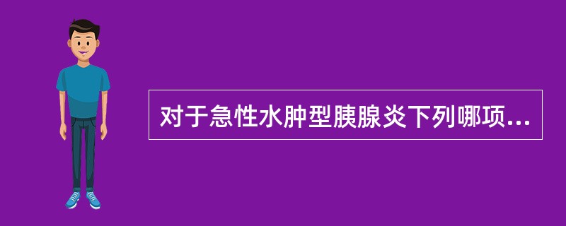 对于急性水肿型胰腺炎下列哪项处理最重要（）。