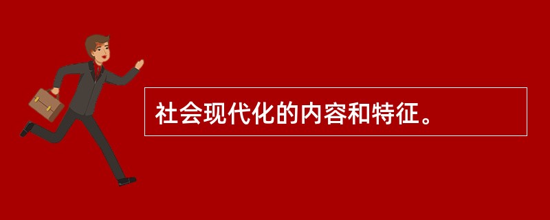 社会现代化的内容和特征。