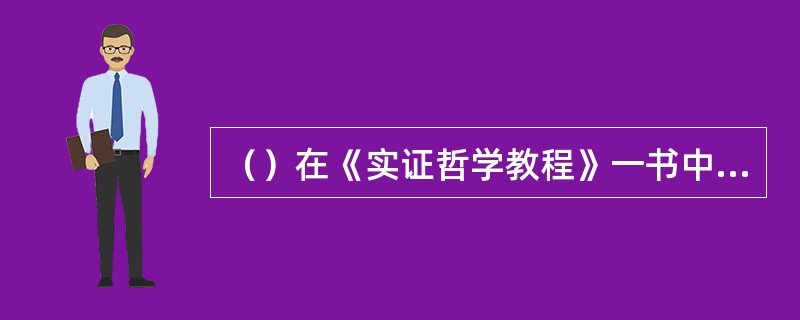 （）在《实证哲学教程》一书中，第一次提出了“社会学”这一新名词。