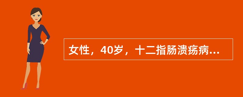 女性，40岁，十二指肠溃疡病史多年，近2个月来食后饱胀，每日傍晚呕吐大量胃内容物