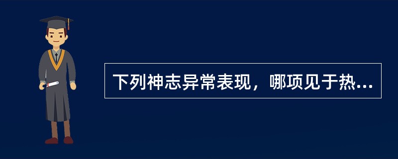 下列神志异常表现，哪项见于热盛动血证（）。