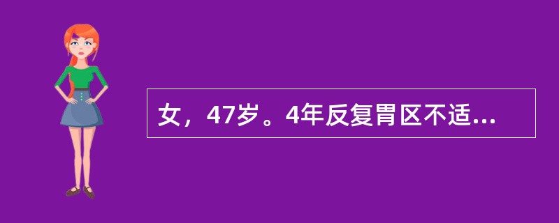 女，47岁。4年反复胃区不适，疼痛嗳气。胃镜检查：胃窦部黏膜红白相间以白为主，可