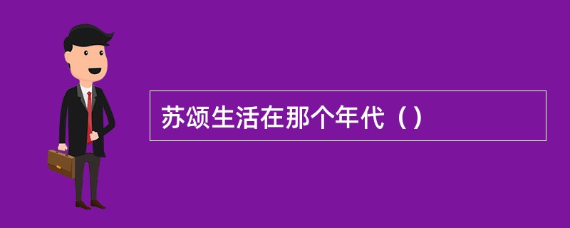 苏颂生活在那个年代（）