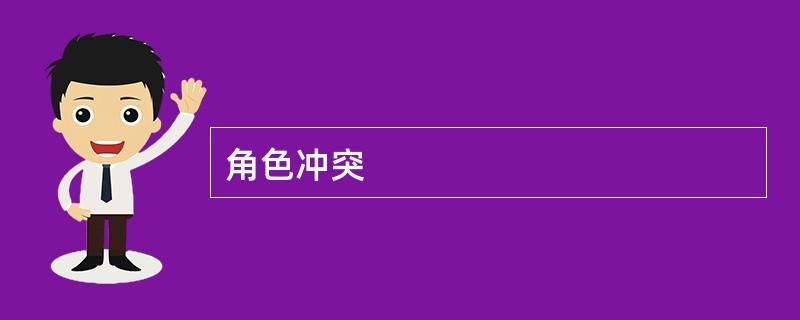 角色冲突