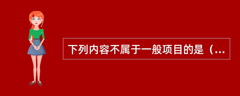 下列内容不属于一般项目的是（）。