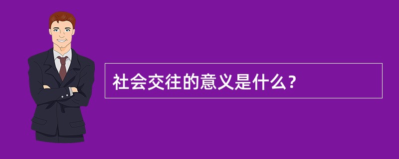 社会交往的意义是什么？