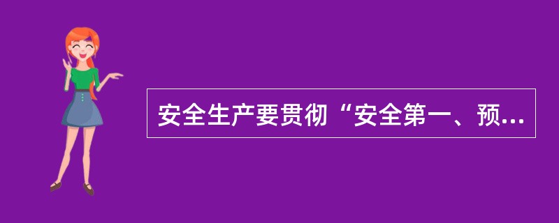 安全生产要贯彻“安全第一、预防为主、综合治理”的方针