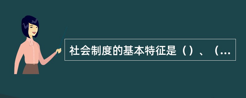 社会制度的基本特征是（）、（）、（）、（）。