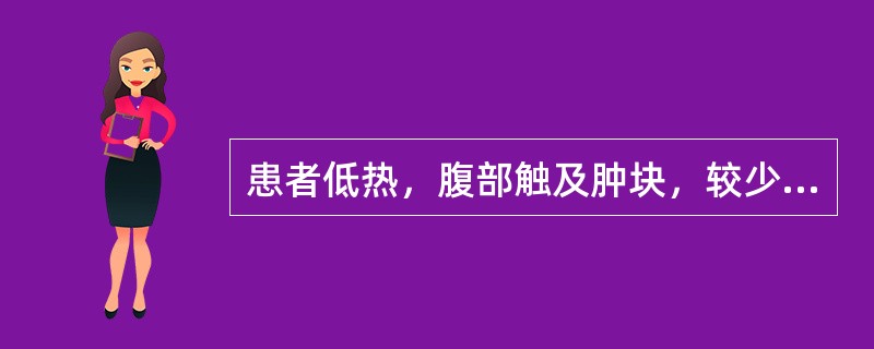 患者低热，腹部触及肿块，较少见于（）。