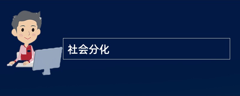 社会分化