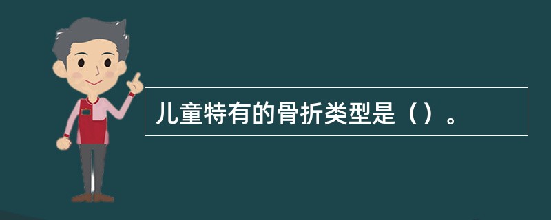 儿童特有的骨折类型是（）。