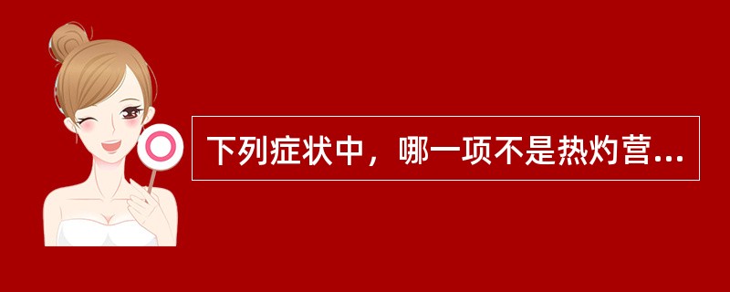 下列症状中，哪一项不是热灼营阴证出现的（）。