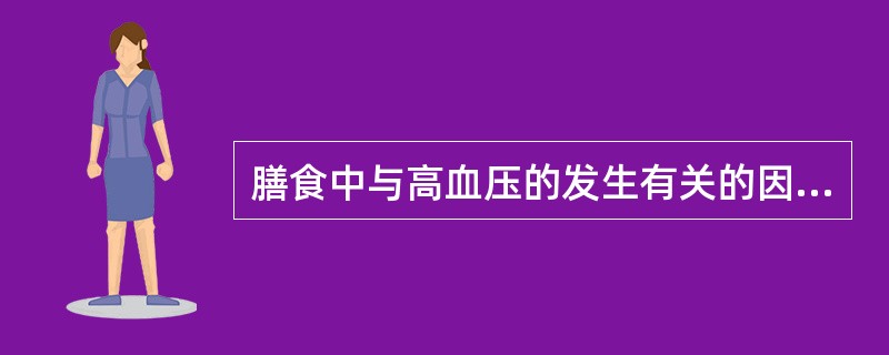 膳食中与高血压的发生有关的因素包括（）.