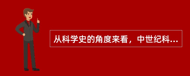 从科学史的角度来看，中世纪科学的中心是（）