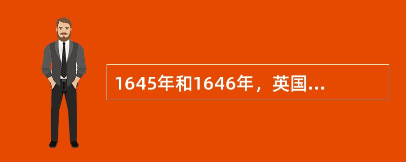 1645年和1646年，英国天文学家亚当斯和法国天文学家勒维叶据万有引力定律分别