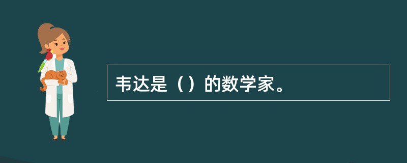 韦达是（）的数学家。