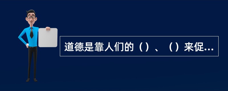 道德是靠人们的（）、（）来促使人们自觉遵守社会行为规范的。