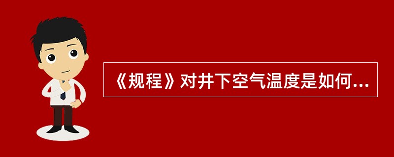 《规程》对井下空气温度是如何规定的？