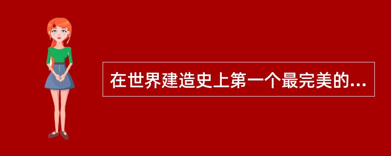 在世界建造史上第一个最完美的，而且使用年限最长的石拱桥是（）