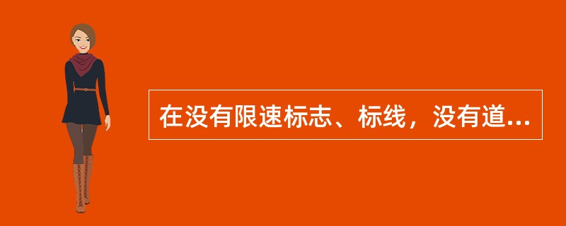 在没有限速标志、标线，没有道路中心线的城市道路上，机动车不得超过（）公里/小时。